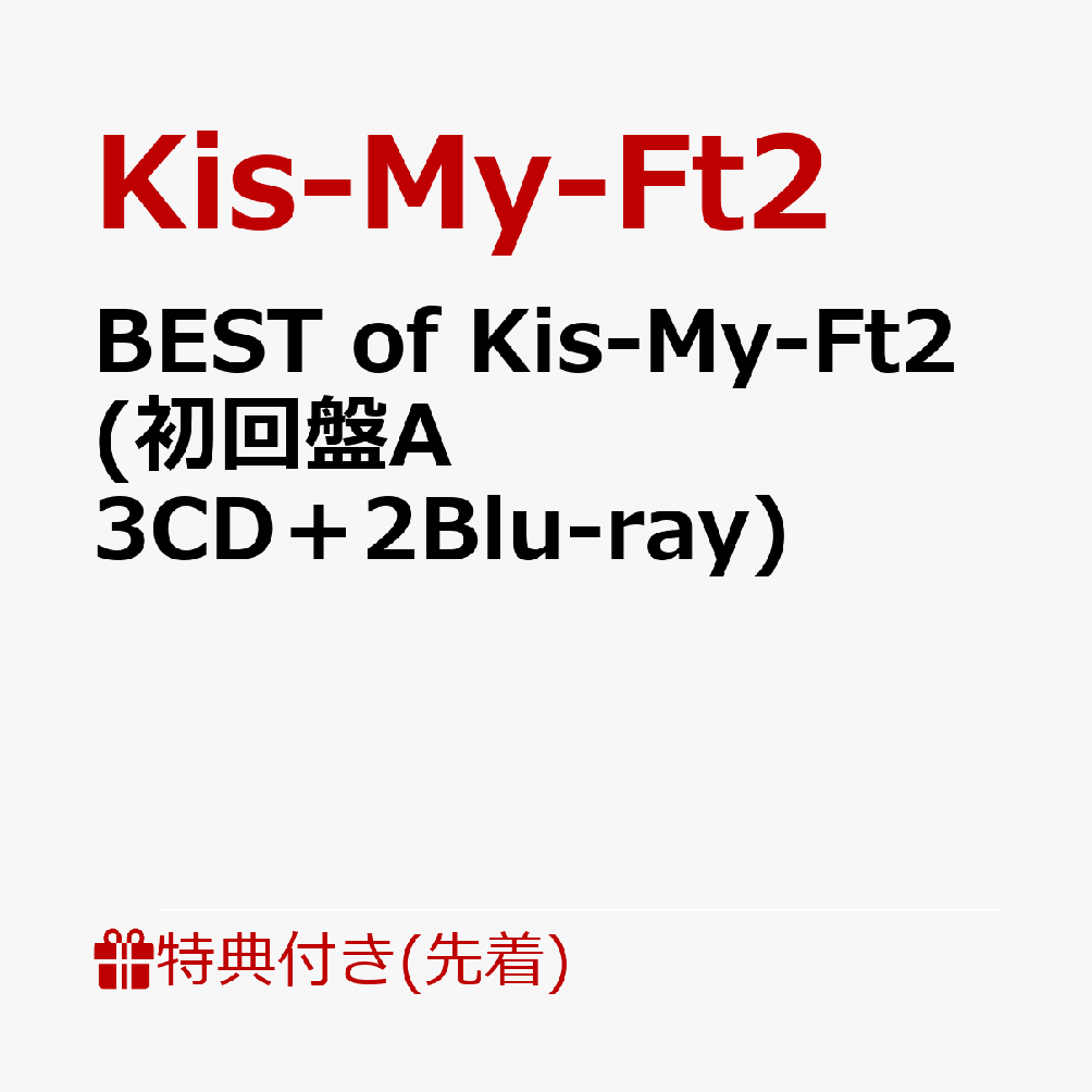楽天ブックス: 【先着特典】BEST of Kis-My-Ft2 (初回盤A 3CD＋2Blu-ray)(ミニクリアファイルA) - Kis-My- Ft2 - 2100012422055 : CD