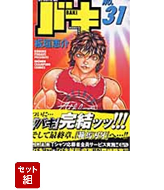 楽天ブックス: バキ 全巻セット（1-31巻） - 板垣恵介 - 2100013962055