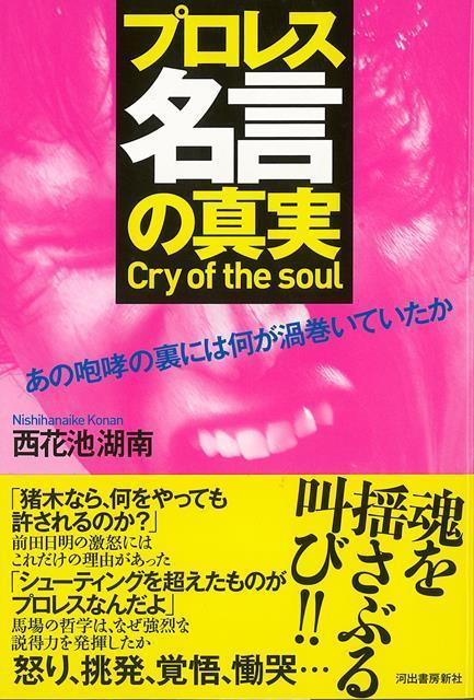 楽天ブックス バーゲン本 プロレス名言の真実 西花池 湖南 本