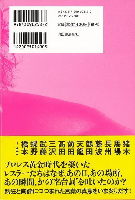楽天ブックス バーゲン本 プロレス名言の真実 西花池 湖南 本