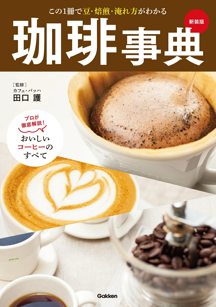 楽天ブックス 珈琲事典 新装版 この1冊で豆 焙煎 淹れ方がわかる 田口 護 9784058012055 本