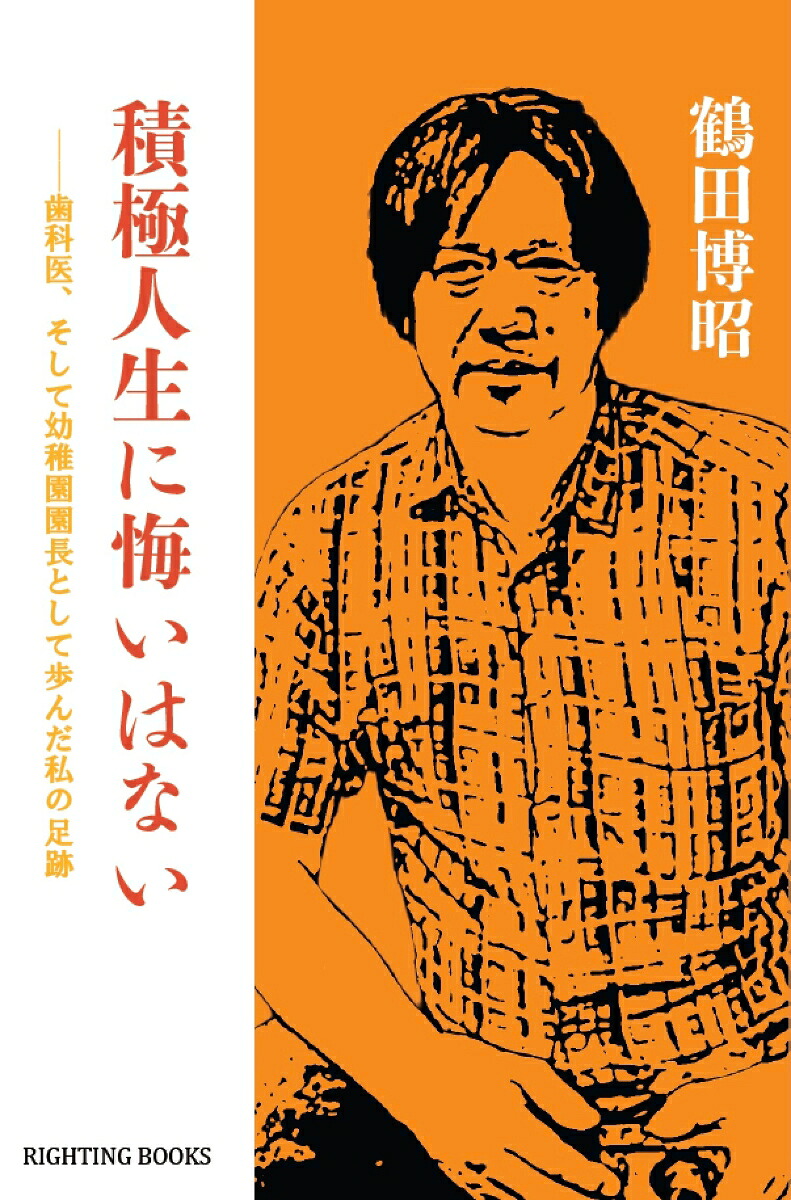積極人生に悔いはない──歯科医、そして幼稚園園長として歩んだ私の足跡[鶴田博昭]