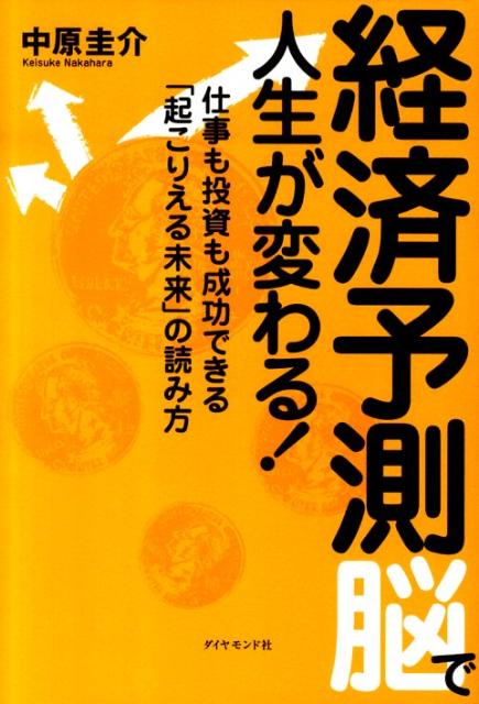 楽天ブックス 経済予測脳で人生が変わる 仕事も投資も成功できる 起こりえる未来 の読み方 中原圭介 本