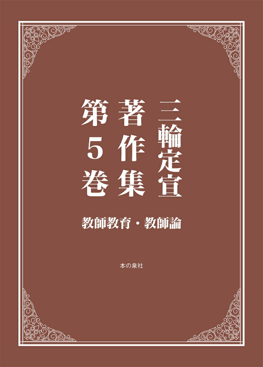 三輪定宣著作集る 第5巻 教師教育・教師論 本の泉社