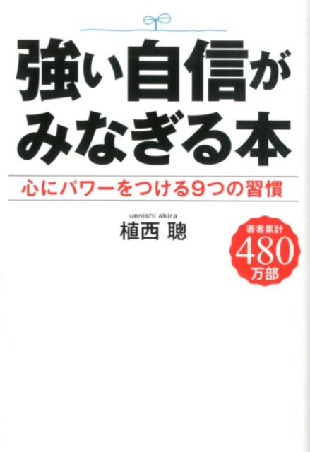 楽天ブックス: 強い自身がみなぎる本 - 心にパワーをつける9つの習慣