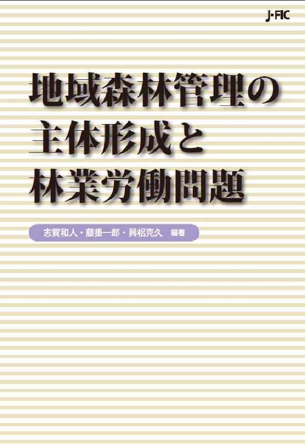 楽天ブックス 地域森林管理の主体形成と林業労働問題 志賀和人 本