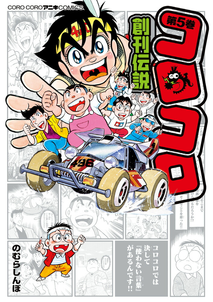 楽天ブックス コロコロ創刊伝説 5 のむら しんぼ 本