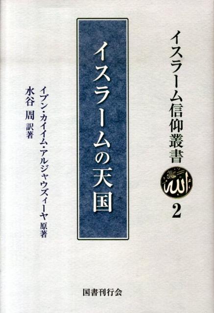 楽天ブックス: イスラームの天国 - イブン・カイイム・アルジャウズィーヤ - 9784336052056 : 本