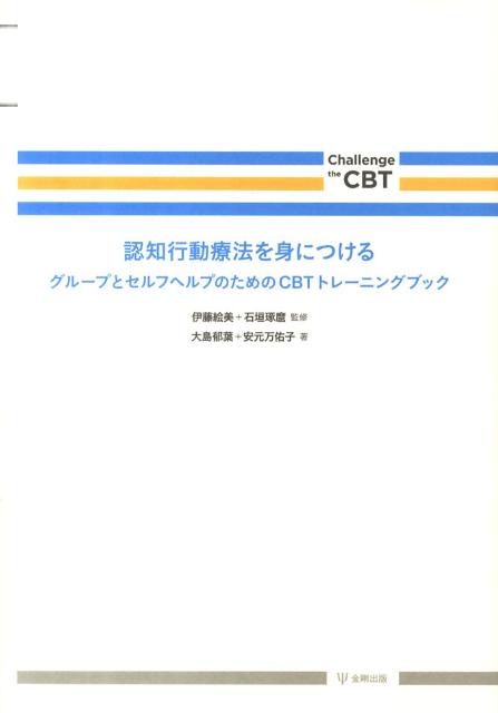 認知行動療法を身につける　グループとセルフヘルプのためのCBTトレーニングブ　（Challenge　the　CBT）