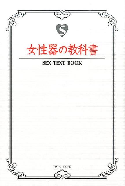 女性器の教科書　（SEX　TEXT　BOOK）