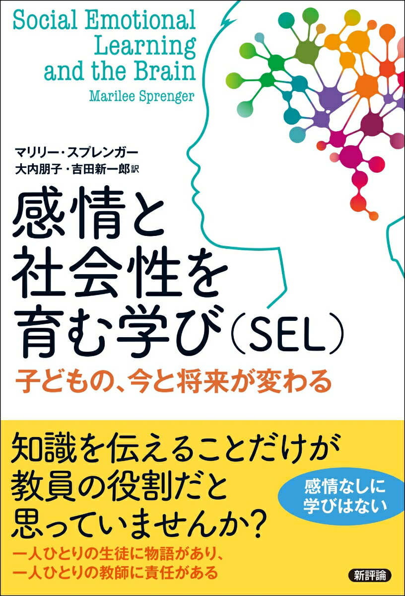 楽天ブックス: 感情と社会性を育む学び（SEL） - 子どもの、今と将来が