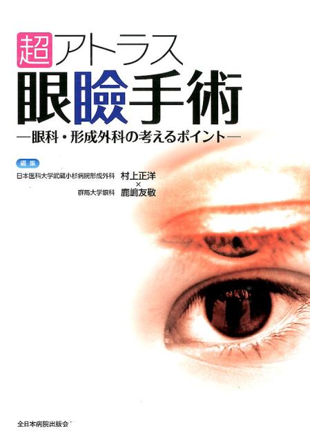 楽天ブックス: 超アトラス眼瞼手術 - 眼科・形成外科の考える