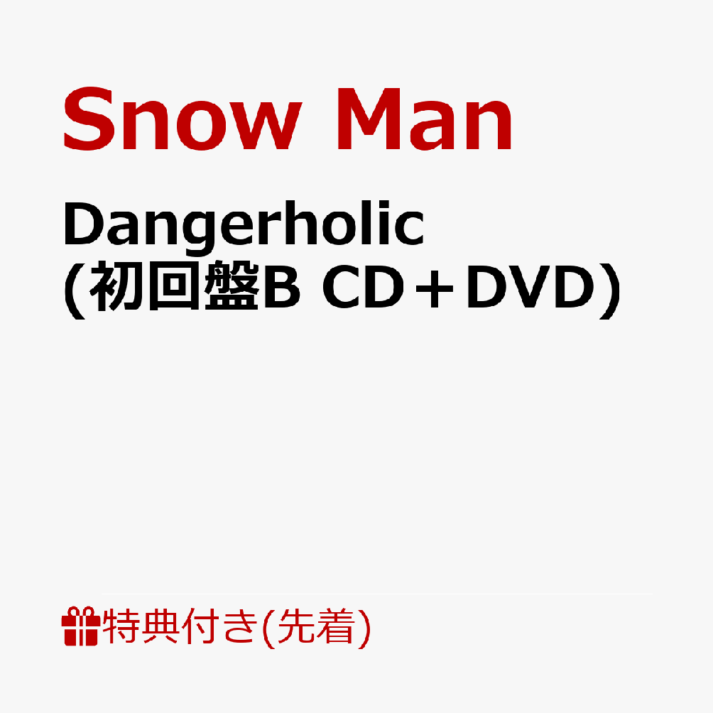 初回限定【先着特典】Dangerholic (初回盤B CD＋DVD)(スノホリクリアファイル(A5サイズ))