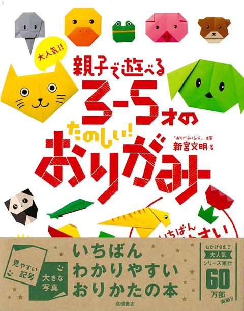 【バーゲン本】大人気！！親子で遊べる3-5才のたのしい！おりがみ画像
