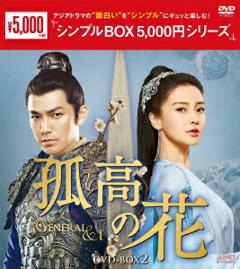 孤高の花～General&I～ DVD-BOX 全3巻セット　シンプル BOX 孤高の花〜General＆I〜DVD-BOX 1+2+3 の全巻セット 新品
