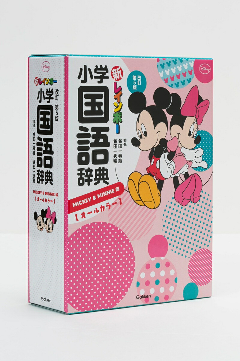 楽天ブックス 新レインボー小学国語辞典改訂第5版 ミッキー ミニー版 オールカラー ミッキー ミニー版 オールカラー 金田一春彦 本