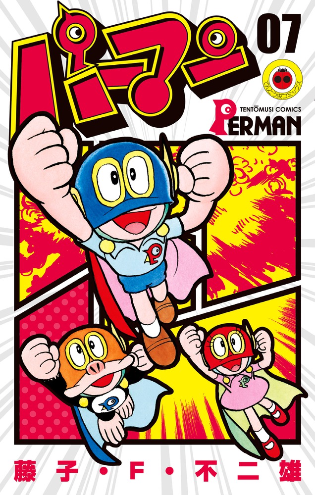 パーマン（7) （てんとう虫コミックス（少年）） [ 藤子・F・ 不二雄 ]画像
