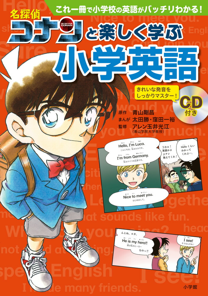 楽天ブックス: 名探偵コナンと楽しく学ぶ小学英語 - これ一冊で小学校 