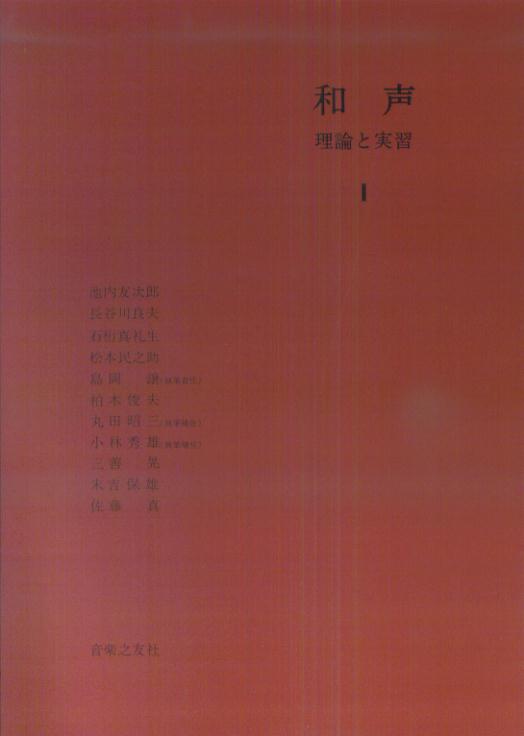 和声理論と実習1[池内友次郎]