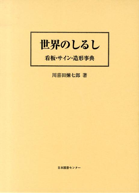 楽天ブックス: 世界のしるし - 看板・サイン・造形事典 - 川喜田煉七郎 