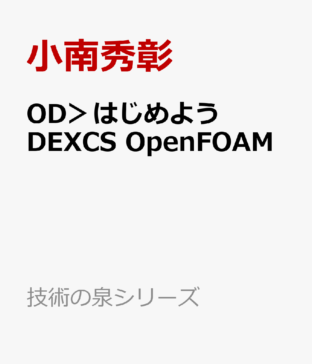 楽天ブックス: OD＞はじめよう DEXCS OpenFOAM - 小南秀彰 - 9784295602057 : 本