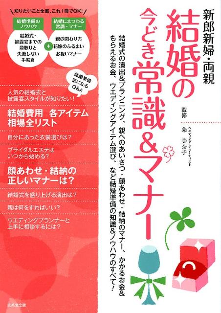 楽天ブックス 新郎新婦 両親結婚の今どき常識 マナー 結婚式の演出 プランニング 親へのあいさつ 顔あわ 粂美奈子 本