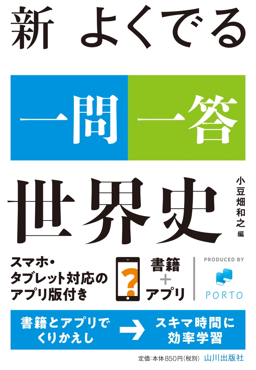 楽天ブックス 新 よくでる一問一答 世界史 小豆畑 和之 本