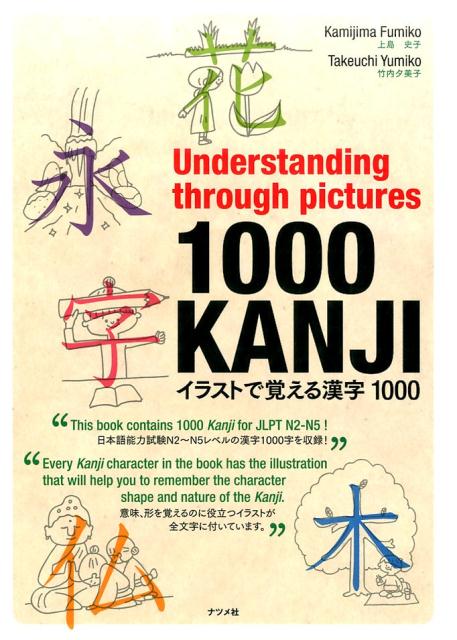 楽天ブックス: Understanding through pictures1000KANJI イラストで