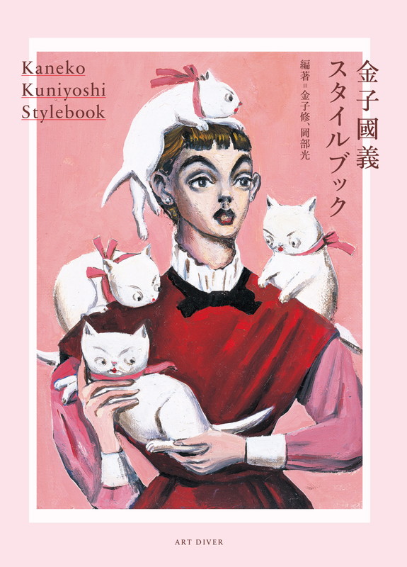 楽天ブックス: 金子國義スタイルブック - 金子 修