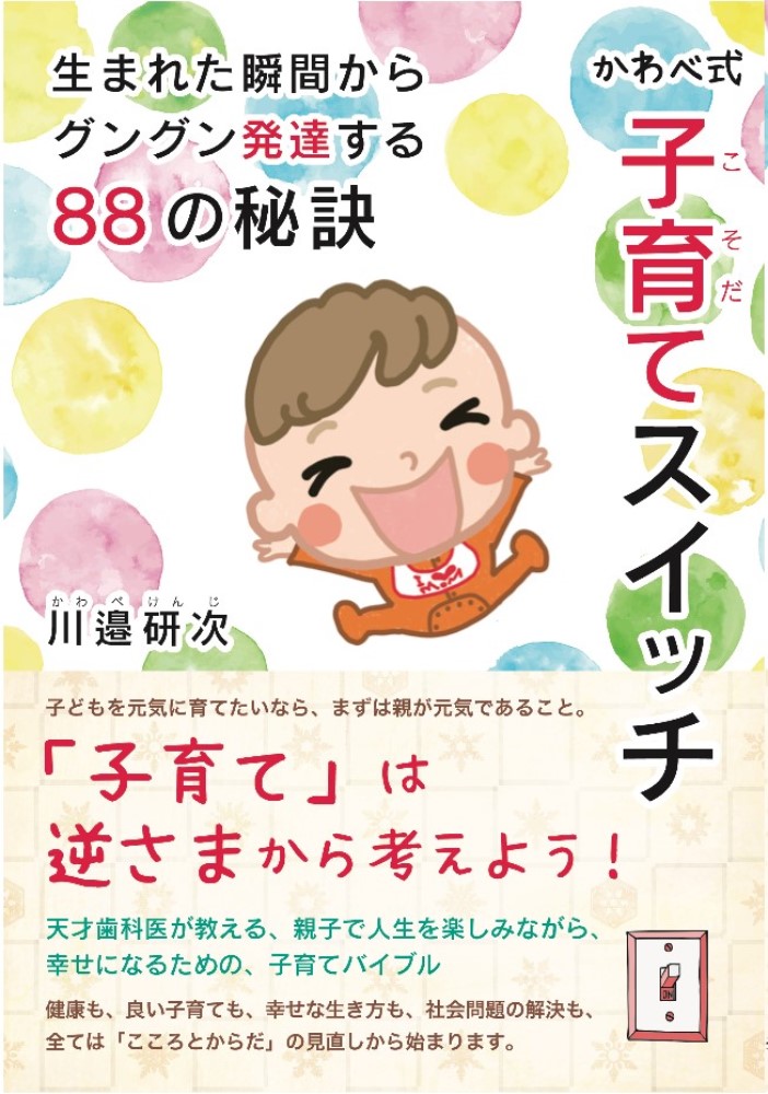 楽天ブックス かわべ式 子育てスイッチ 生まれた瞬間からグングン発達するの秘訣 川邉研次 本