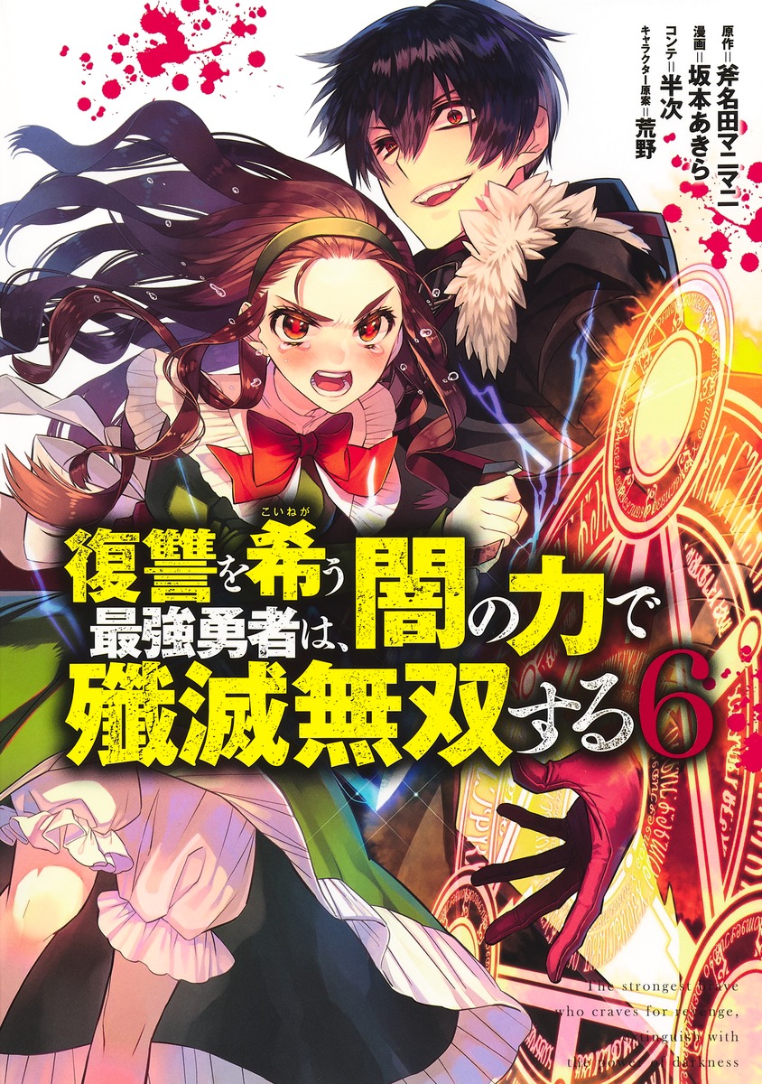 楽天ブックス 復讐を希う最強勇者は 闇の力で殲滅無双する 6 坂本 あきら 本