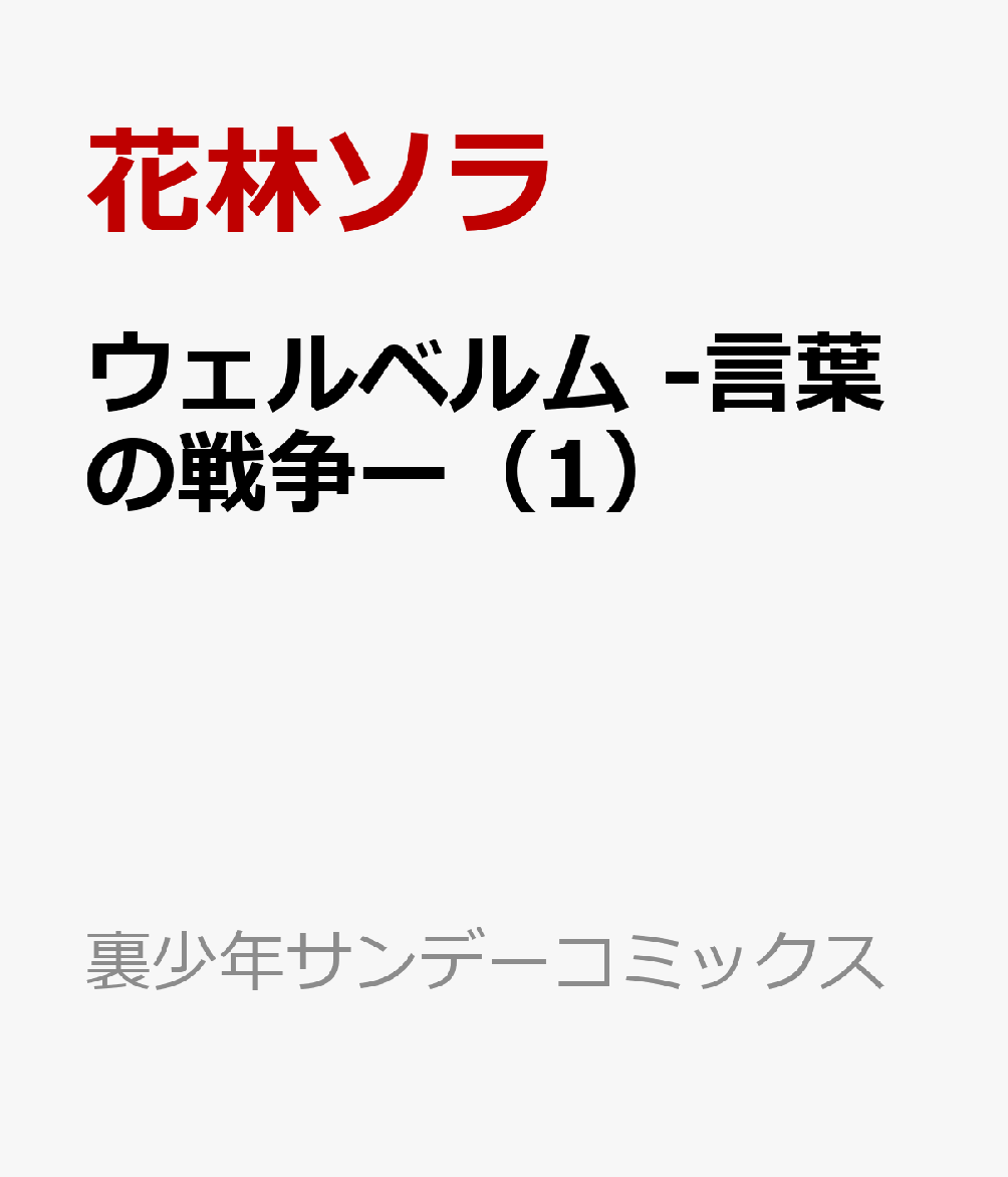 楽天ブックス ウェルベルムー言葉の戦争ー 1 花林 ソラ 本