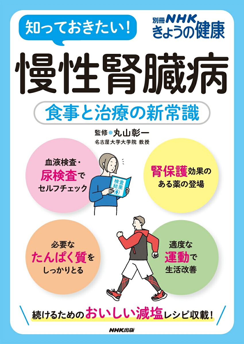 慢性腎臓病食事と治療の新常識（別冊NHKきょうの健康）[丸山彰一]
