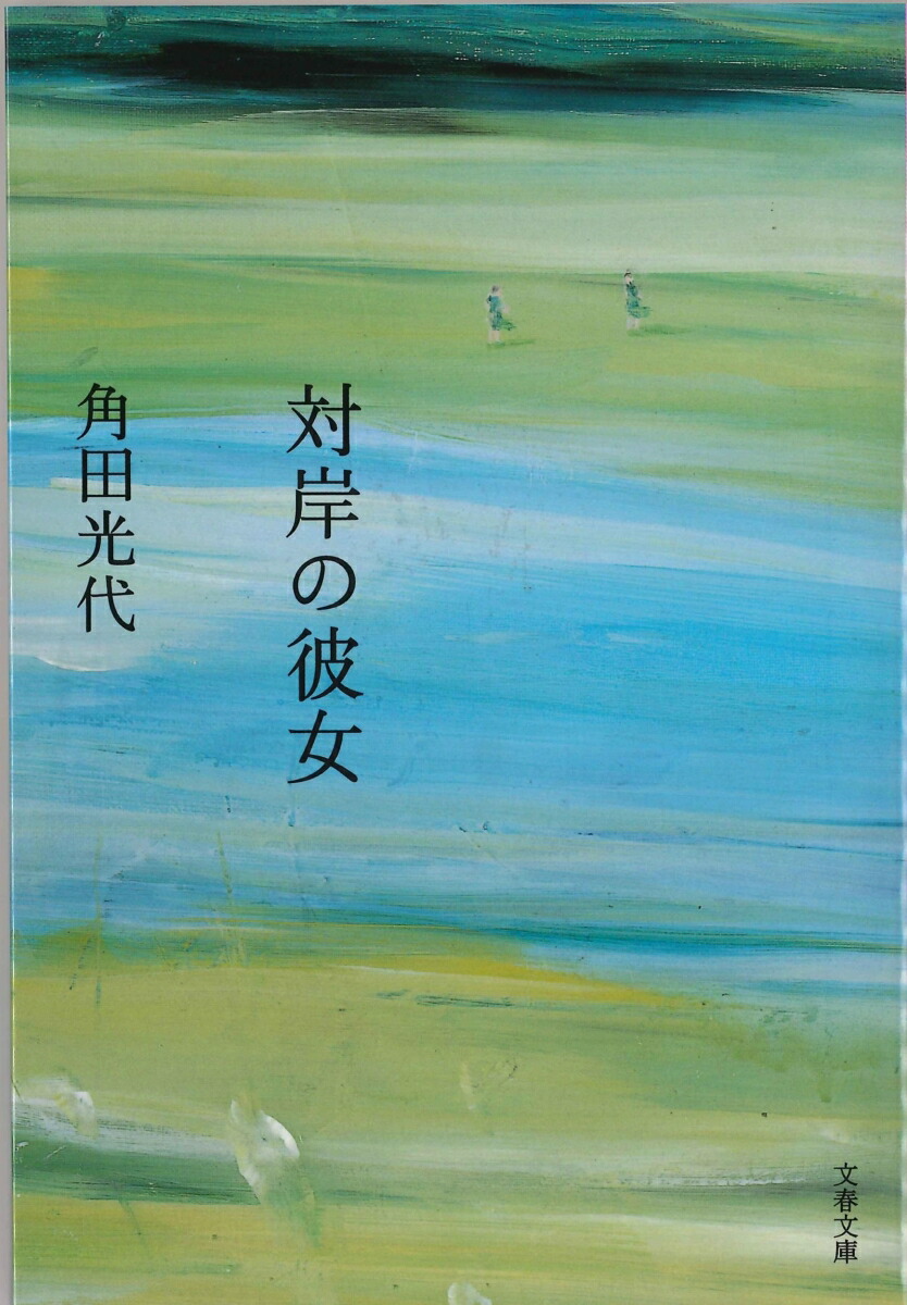 対岸の彼女画像