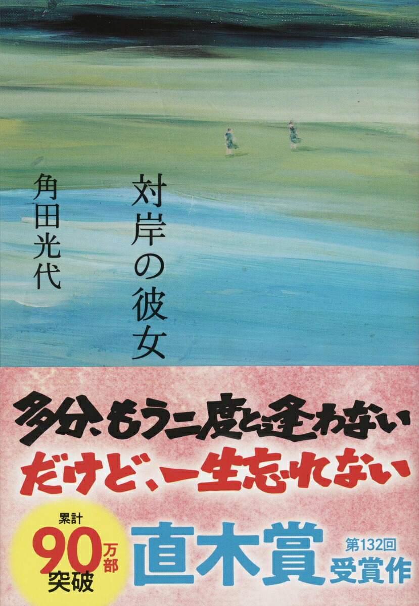 対岸の彼女（文春文庫）[角田光代]