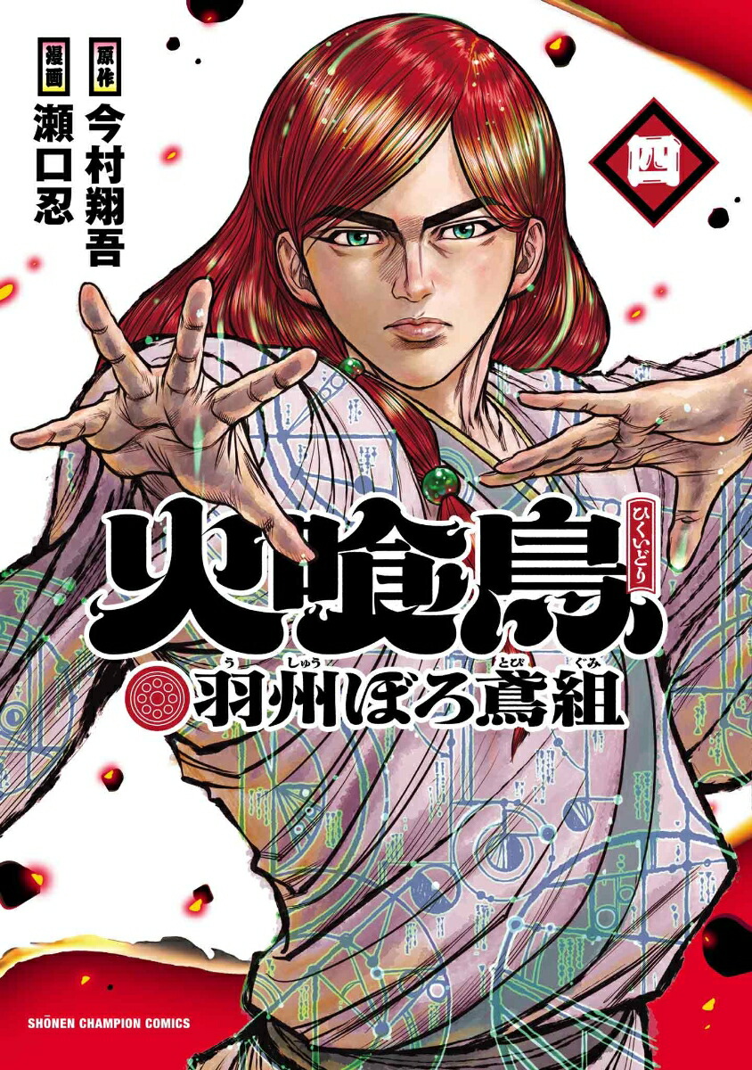 火喰鳥　羽州ぼろ鳶組　4画像