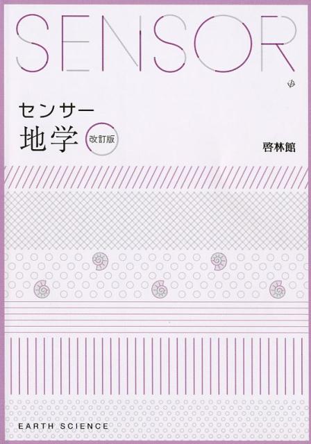 センサー地学改訂版　回答編付