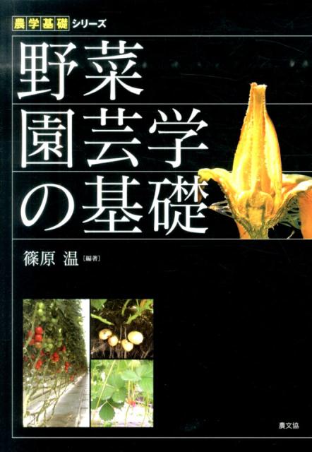 楽天ブックス: 野菜園芸学の基礎 - 篠原温 - 9784540112058 : 本