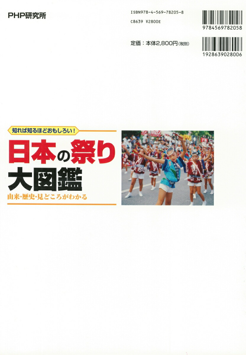 楽天ブックス 日本の祭り大図鑑 知れば知るほどおもしろい 由来 歴史 見どころが 芳賀日向 本