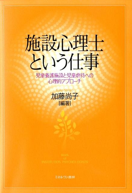 楽天ブックス 施設心理士という仕事 児童養護施設と児童虐待への心理的アプローチ 加藤尚子 本