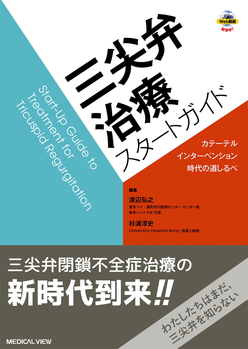 楽天ブックス: 三尖弁治療スタートガイド - カテーテルインター