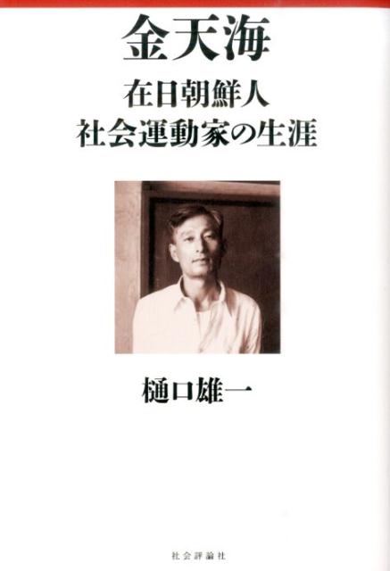 楽天ブックス: 金天海 - 在日朝鮮人社会運動家の生涯 - 樋口雄一 - 9784784512058 : 本