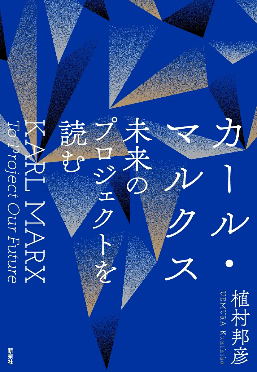 カール・マルクス未来のプロジェクトを読む[植村邦彦]