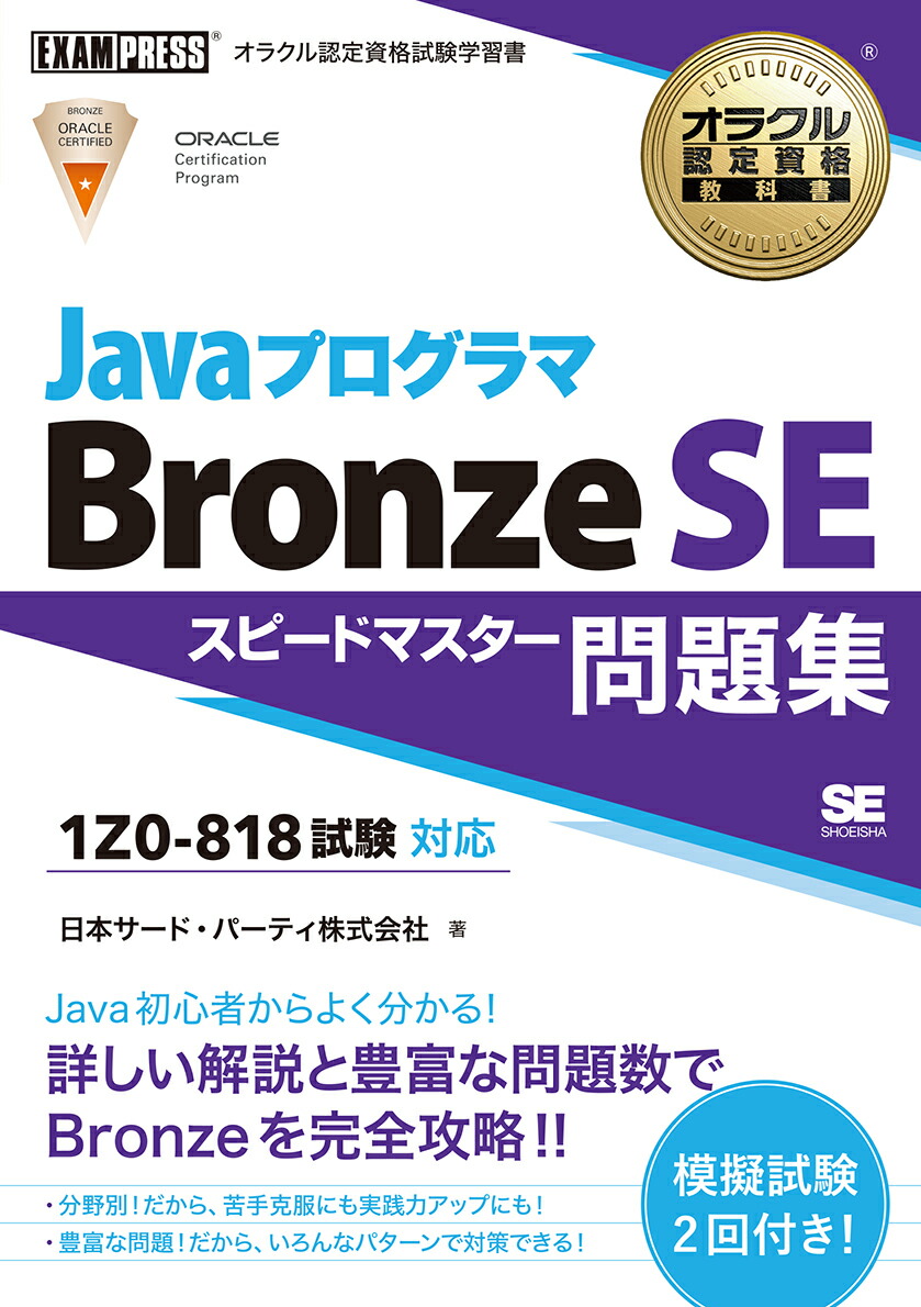 楽天ブックス: オラクル認定資格教科書 Javaプログラマ Bronze SE