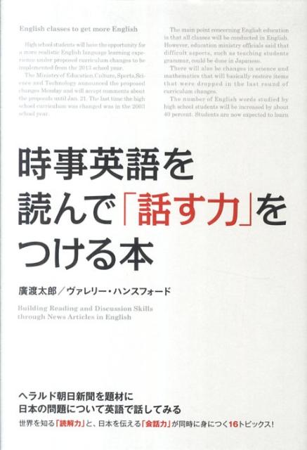 楽天ブックス 時事英語を読んで 話す力 をつける本 広渡太郎 本