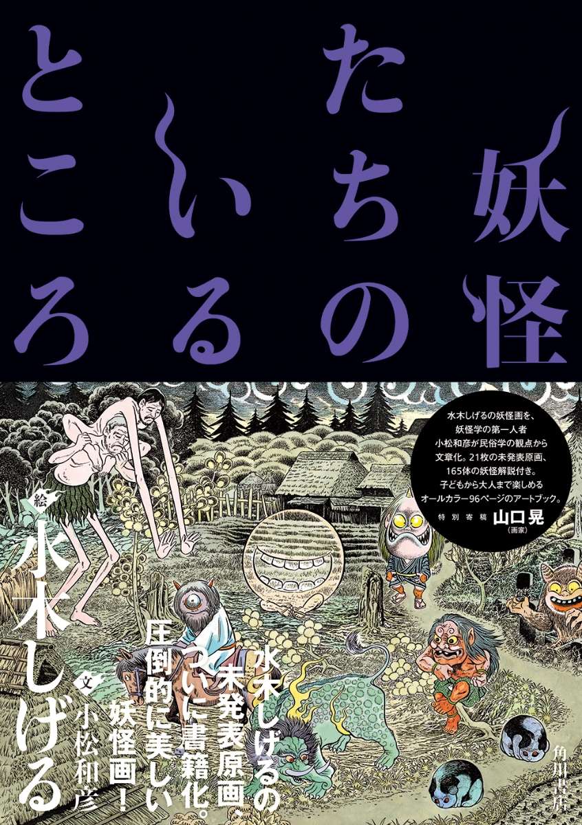 楽天ブックス 妖怪たちのいるところ 水木 しげる 本