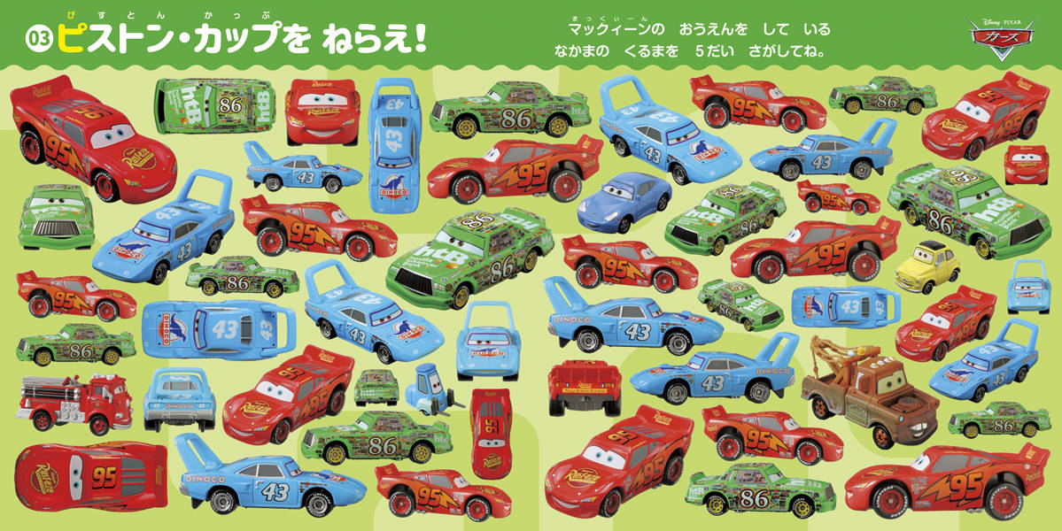 楽天ブックス たっぷり あそべる カーズ トミカ さがしあそび ディズニーブックス 講談社 本