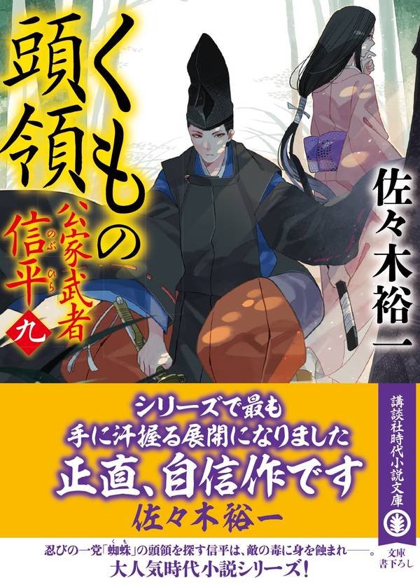 楽天ブックス くもの頭領 公家武者 信平 九 佐々木 裕一 本