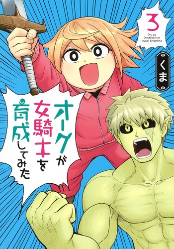 オークが女騎士を育成してみた3（ヤングジャンプコミックス）[くま]