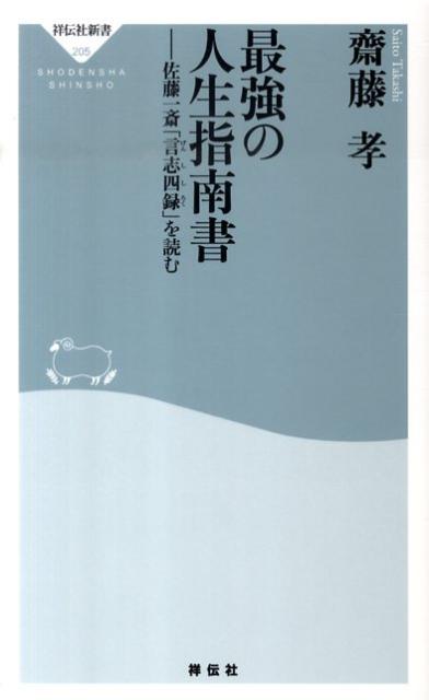 楽天ブックス: 最強の人生指南書 - 佐藤一斎「言志四録」を読む